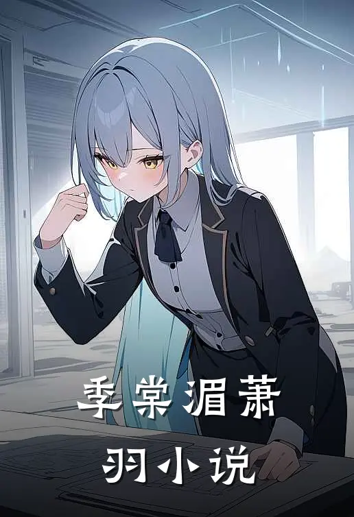 季棠 湄萧羽小说