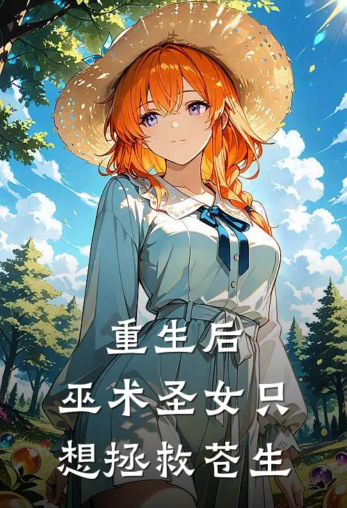 重生后,巫术圣女只想拯救苍生免费阅读