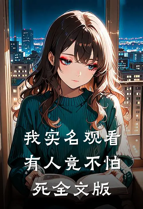 我实名观看，有人竟不怕死全文版