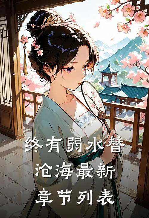 终有弱水替沧海最新章节列表