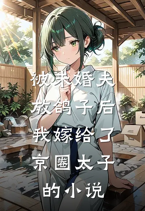 被未婚夫放鸽子后，我嫁给了京圈太子的小说