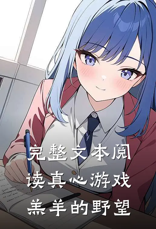 完整文本阅读真心游戏：羔羊的野望