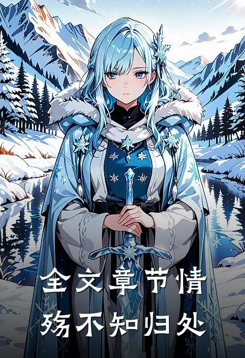 全文章节情殇不知归处