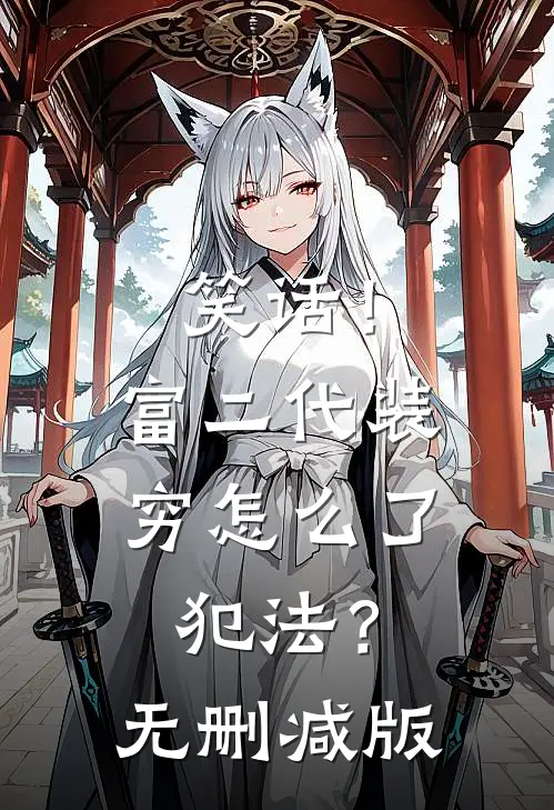 笑话！富二代装穷怎么了，犯法？无删减版