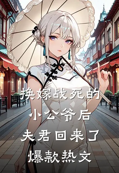 换嫁战死的小公爷后，夫君回来了爆款热文