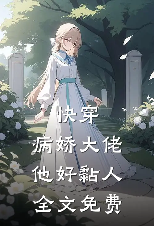 快穿病娇大佬他好黏人全文免费阅读