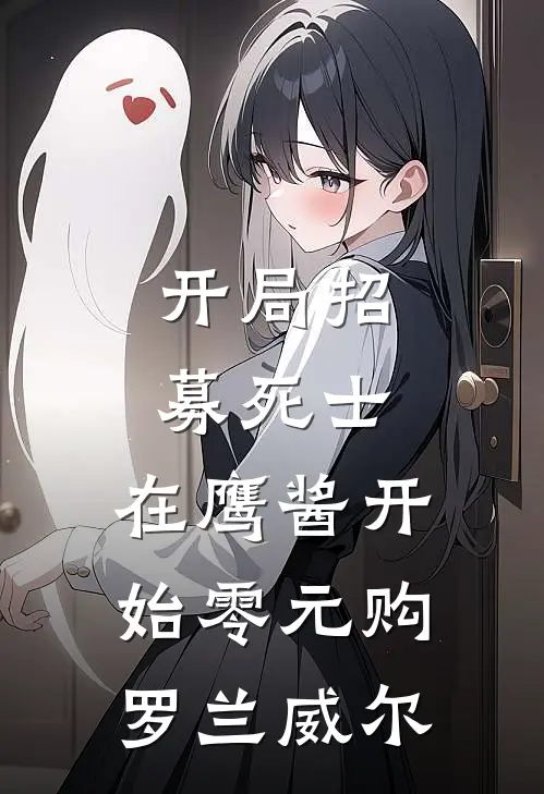 开局招募死士，在鹰酱开始零元购罗兰威尔