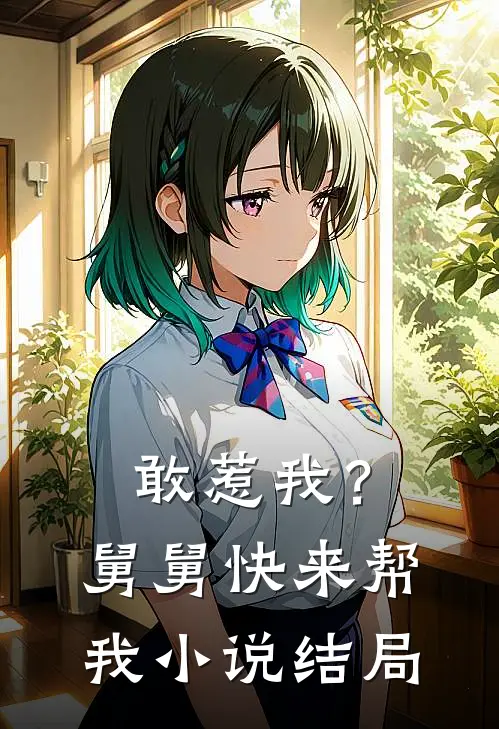 敢惹我？舅舅快来帮我小说结局