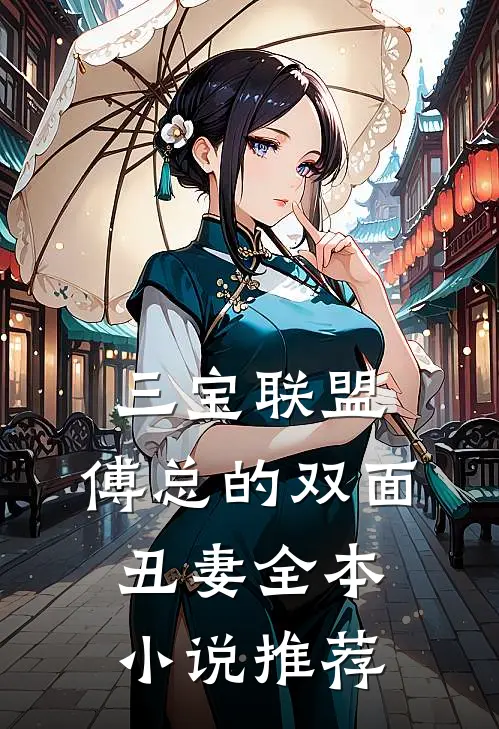 三宝联盟傅总的双面丑妻全本推荐免费阅读