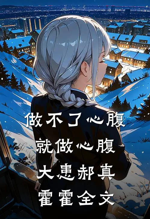 做不了心腹，就做心腹大患郝真霍霍全文