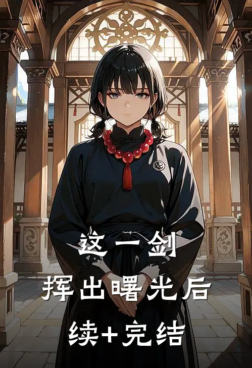 这一剑，挥出曙光后续+完结