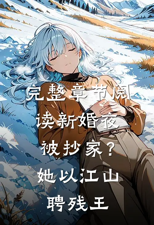 完整章节阅读新婚夜被抄家？她以江山聘残王