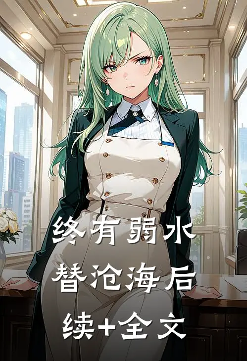 终有弱水替沧海后续+全文