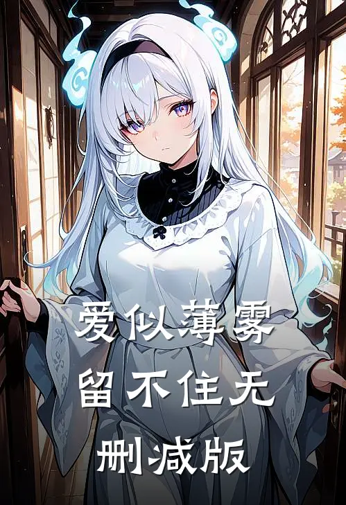 爱似薄雾留不住无删减版