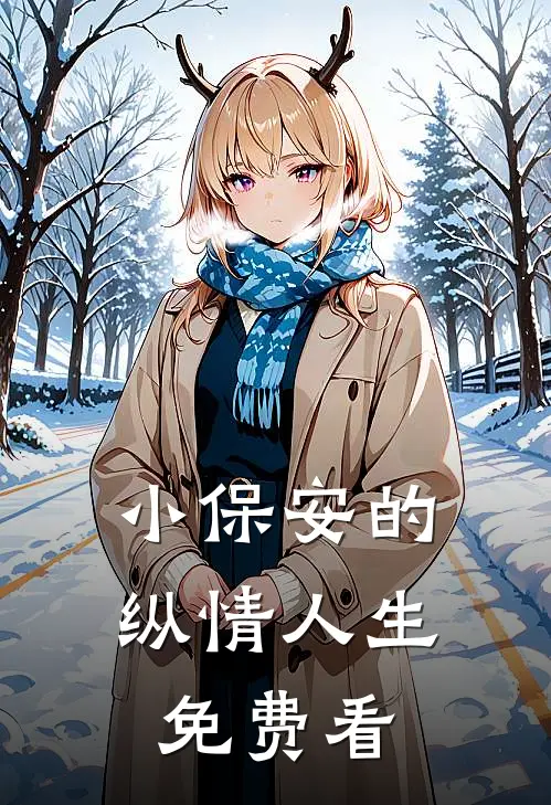 小保安的纵情人生免费看