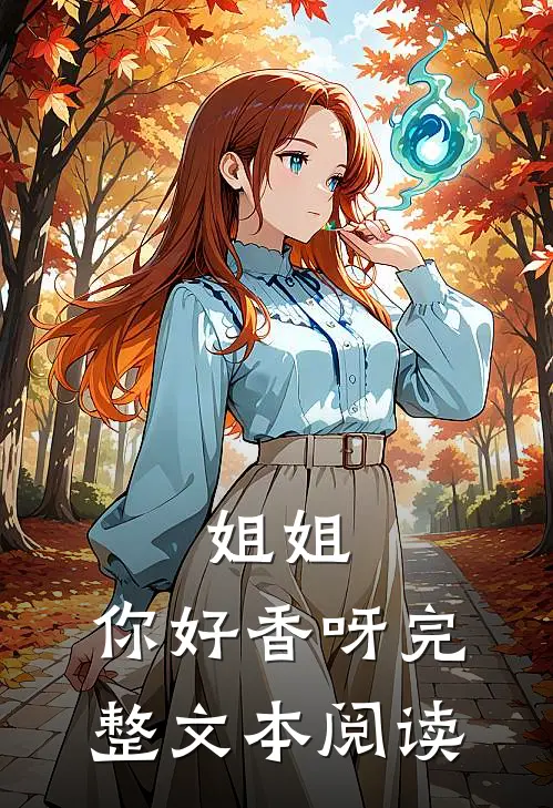姐姐,你好香呀完整文本阅读