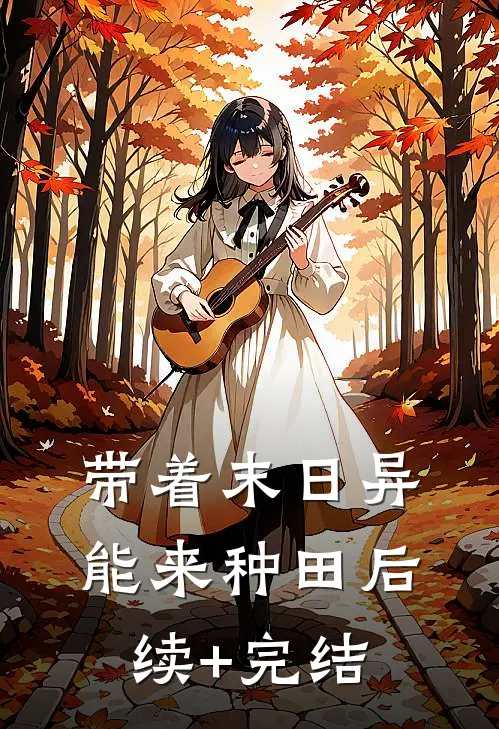 带着末日异能来种田后续+完结