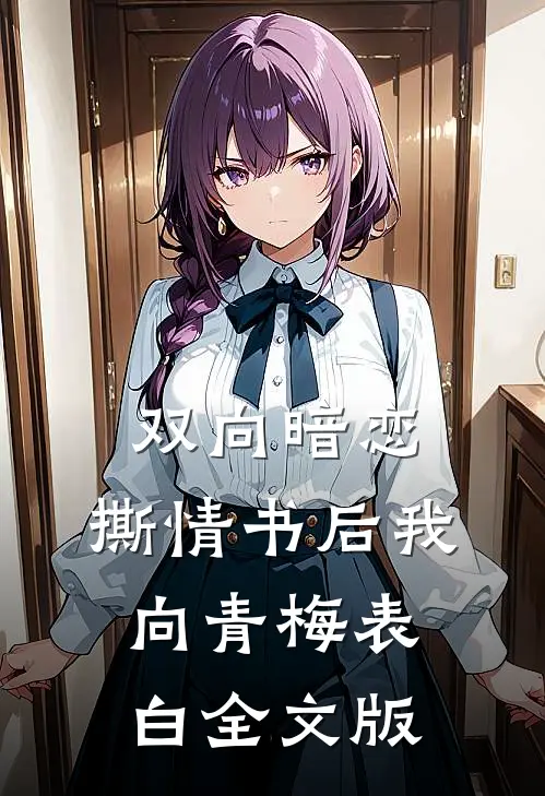 双向暗恋：撕情书后我向青梅表白全文版