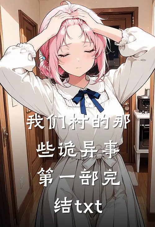 我们村的那些诡异事第一部完结txt