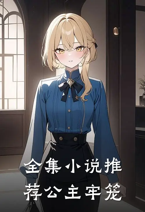 全集小说推荐公主牢笼