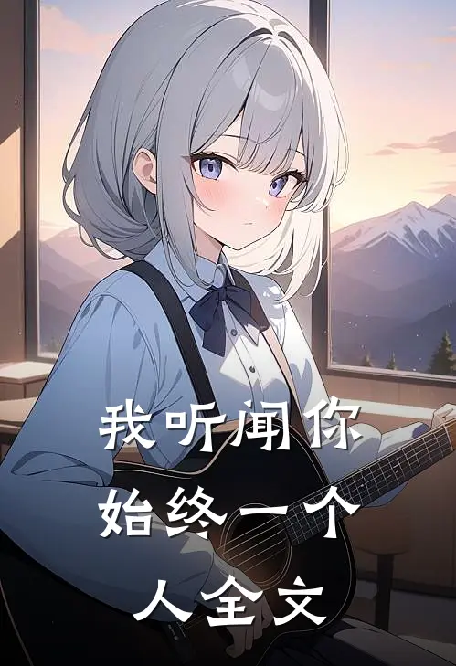 我听闻你始终一个人全文