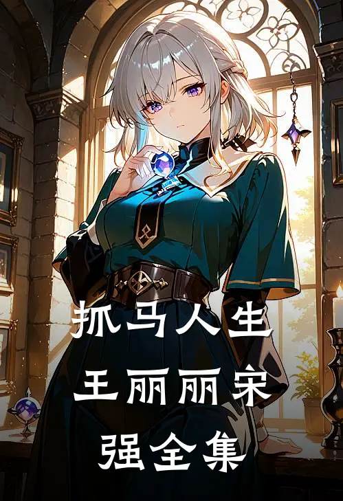 抓马人生王丽丽宋强全集