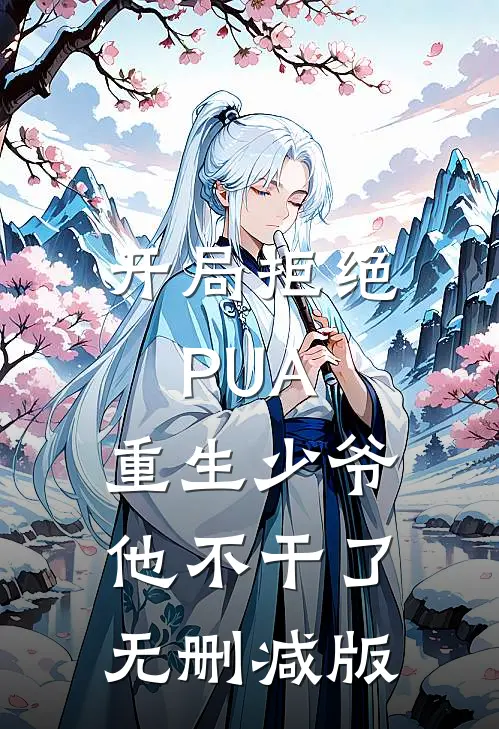开局拒绝PUA，重生少爷他不干了无删减版
