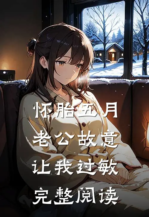 怀胎五月，老公故意让我过敏完整阅读