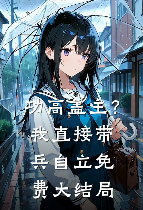 功高盖主？我直接带兵自立免费大结局