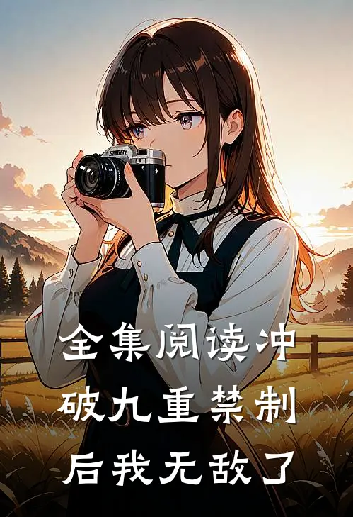 全集阅读冲破九重禁制后我无敌了