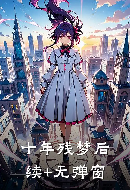 十年残梦后续+无弹窗
