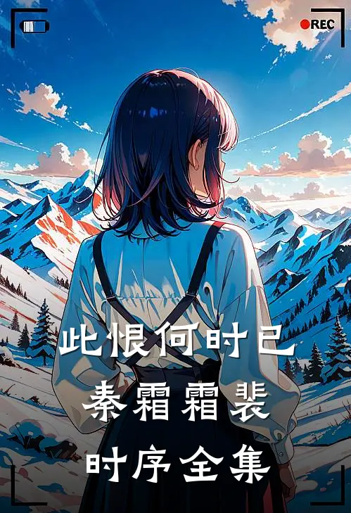 此恨何时已秦霜霜裴时序全集