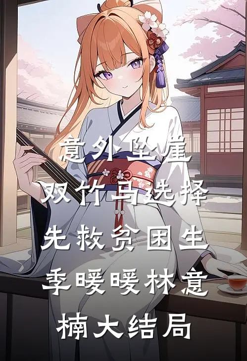 意外坠崖，双竹马选择先救贫困生季暖暖林意楠大结局
