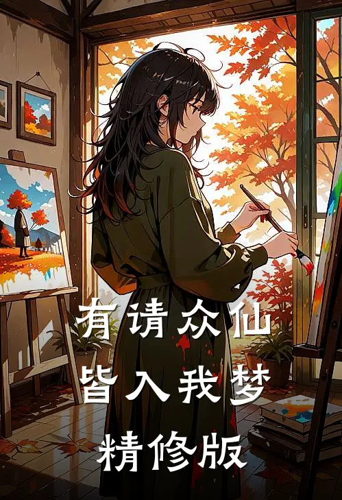 有请众仙皆入我梦精修版