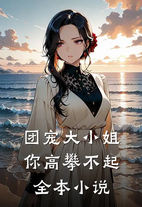 团宠大小姐你高攀不起全本小说
