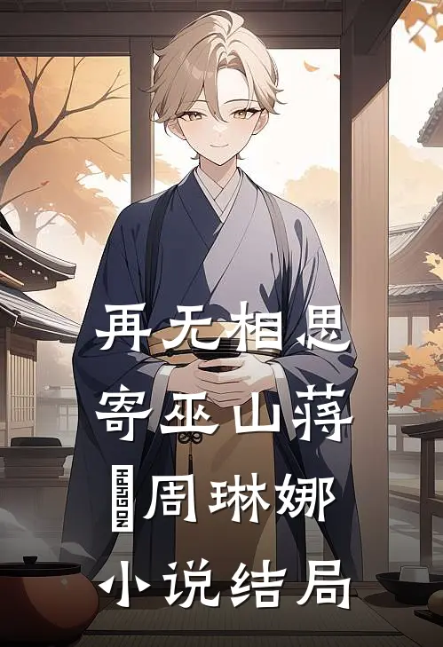 再无相思寄巫山蒋璟周琳娜小说结局