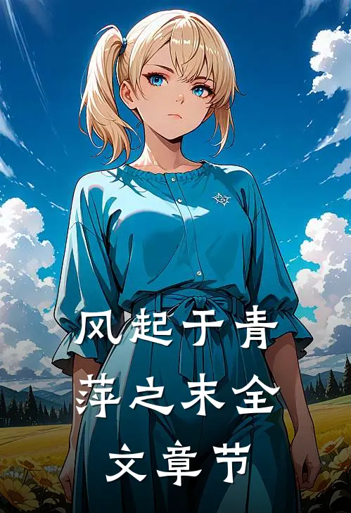 风起于青萍之末全文章节