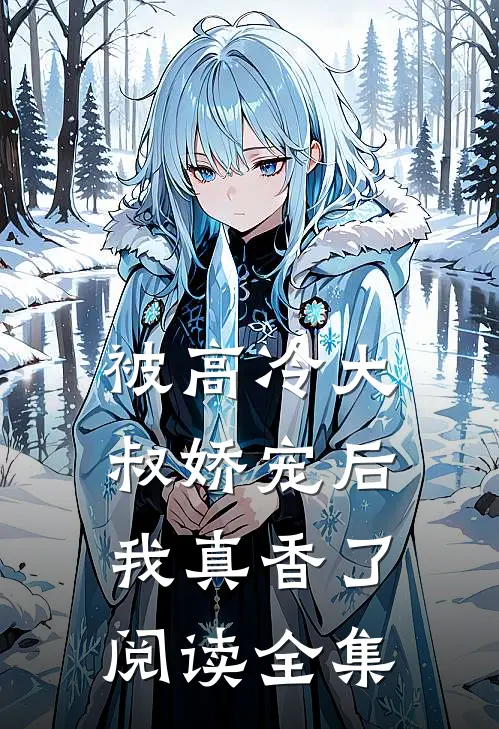 被高冷大叔娇宠后,我真香了阅读全集