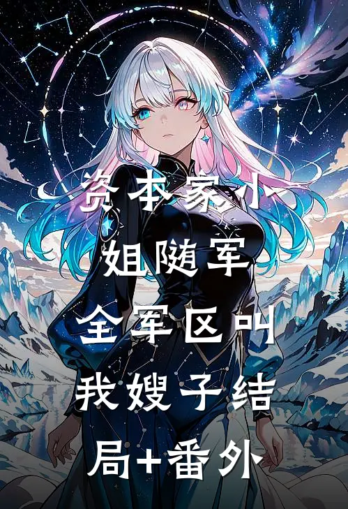 资本家小姐随军，全军区叫我嫂子结局+番外