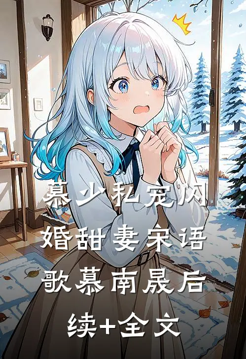 慕少私宠闪婚甜妻宋语歌慕南晟后续+全文