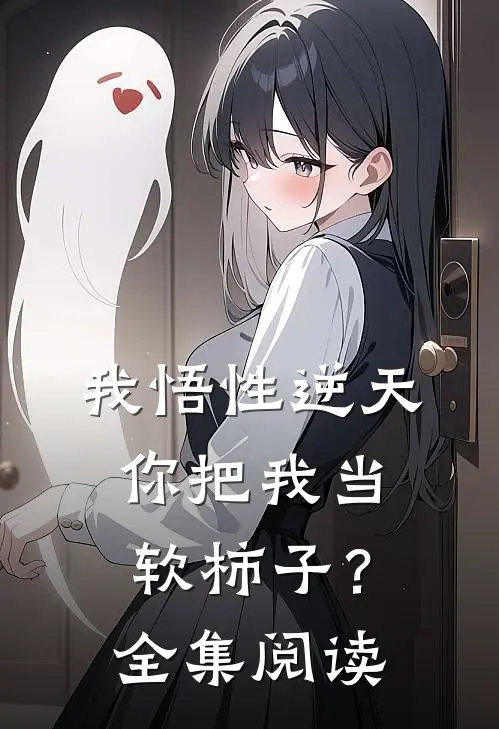 我悟性逆天，你把我当软柿子？全集阅读