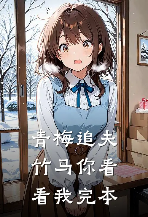 青梅追夫，竹马你看看我完本
