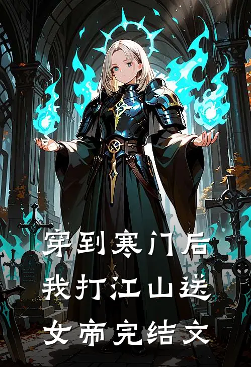 穿到寒门后，我打江山送女帝完结文