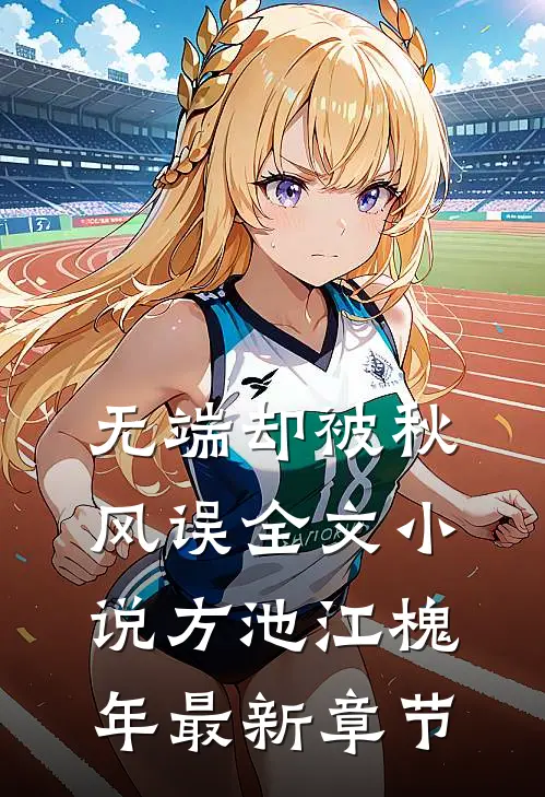 无端却被秋风误全文小说方池江槐年最新章节