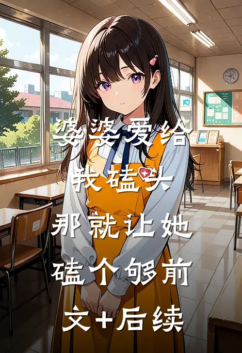 婆婆爱给我磕头，那就让她磕个够前文+后续