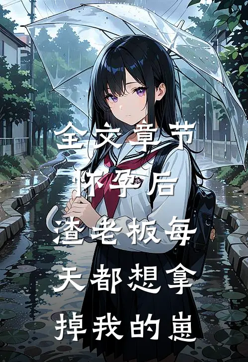 全文章节怀孕后，渣老板每天都想拿掉我的崽