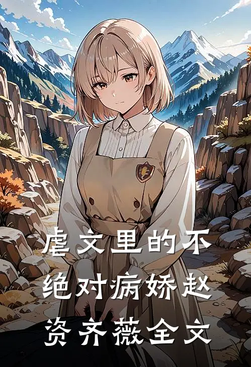 虐文里的不绝对病娇赵资齐薇全文
