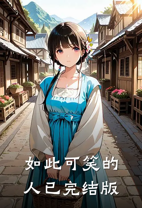 如此可笑的人已完结版