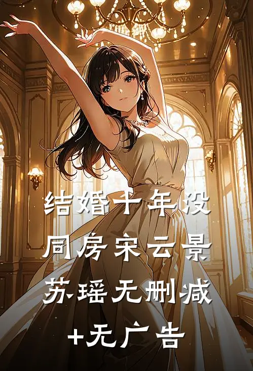 结婚十年没同房宋云景苏瑶无删减+无广告
