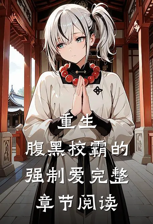 重生腹黑校霸的强制爱完整章节阅读